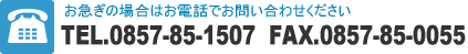 }̏ꍇ͂dbł₢킹Bdbԍ0857-85-1507